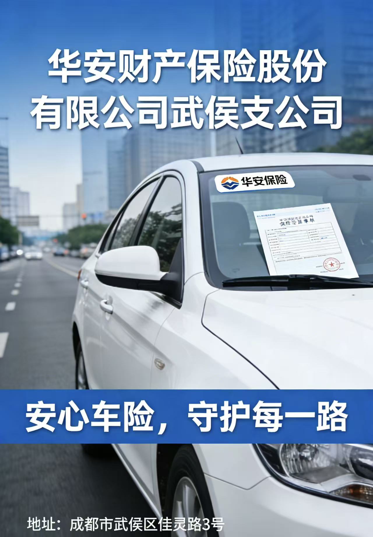 华安保险宣传图